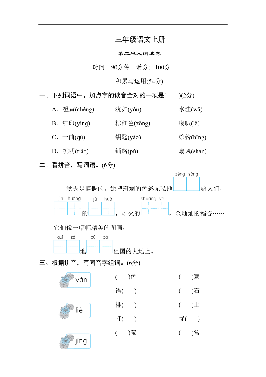 部编版语文三年级上册-第二单元测试卷-(含答案)(DOC 13页).doc_第1页