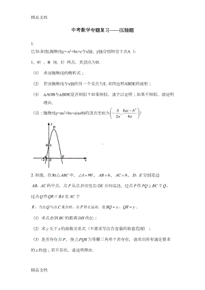 最新初中中考数学压轴题及答案()(DOC 27页).doc