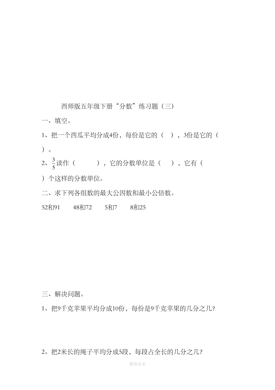 西师版小学数学五年级下册“分数”练习题(DOC 5页).doc_第3页