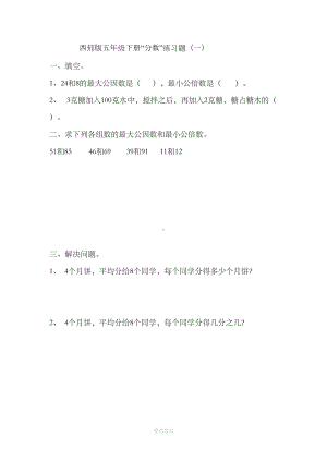 西师版小学数学五年级下册“分数”练习题(DOC 5页).doc