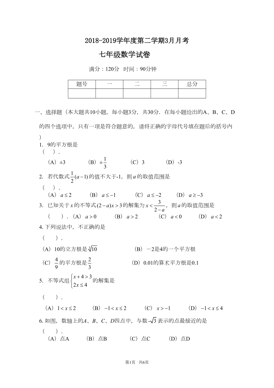 沪科版七年级下3月月考数学试卷含答案(DOC 5页).doc_第1页