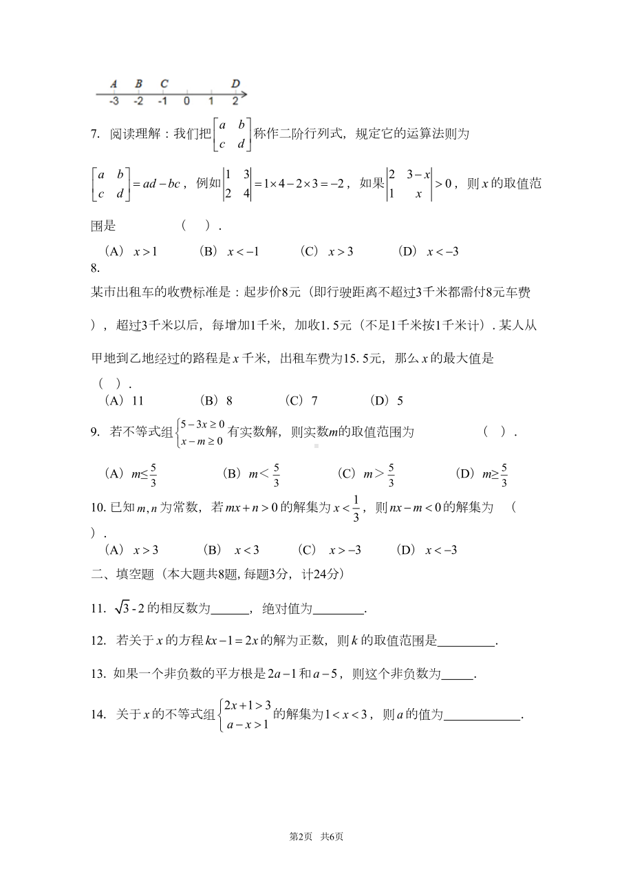 沪科版七年级下3月月考数学试卷含答案(DOC 5页).doc_第2页