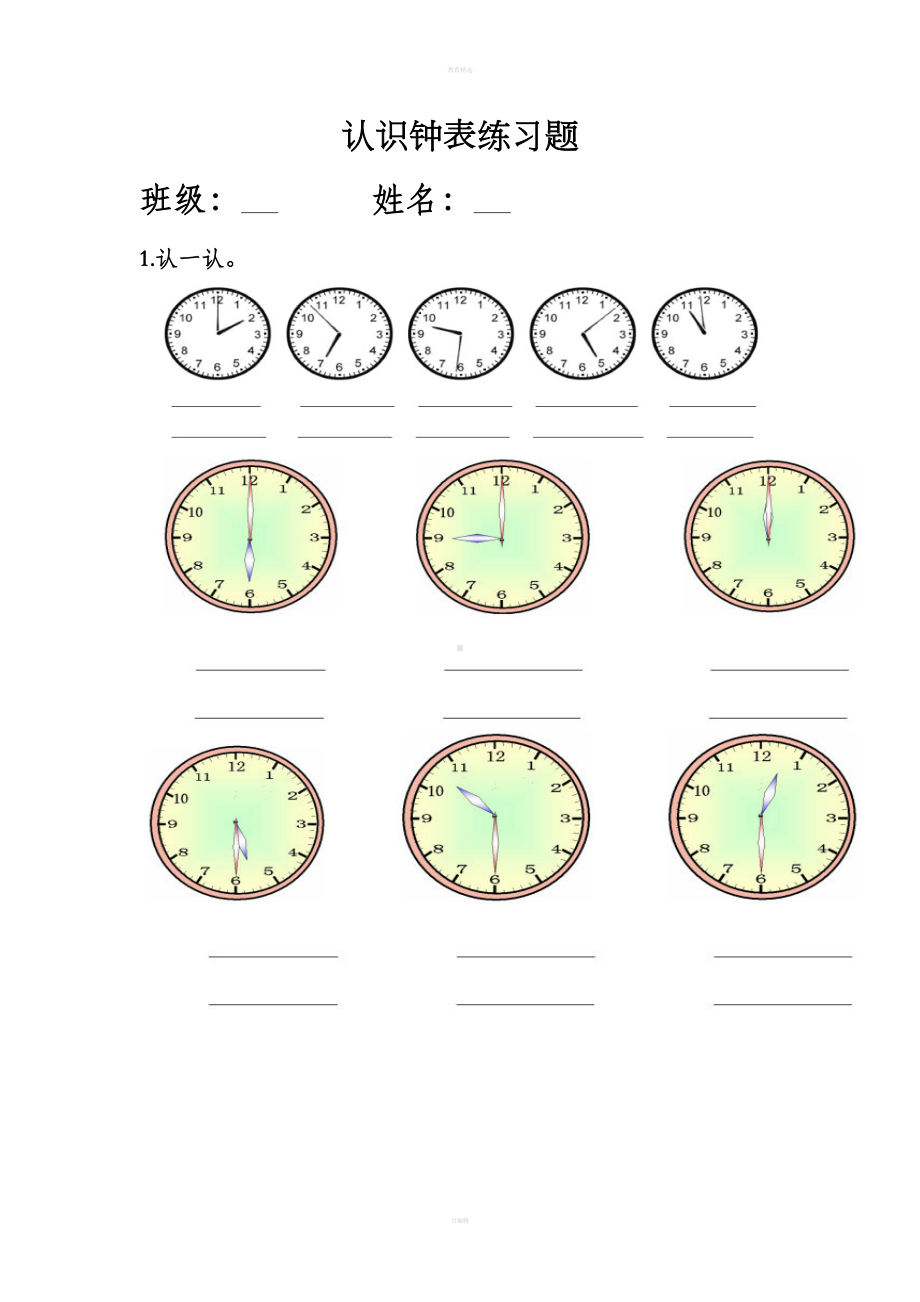 西师版一年级数学下册认识钟表练习题(DOC 4页).doc_第1页