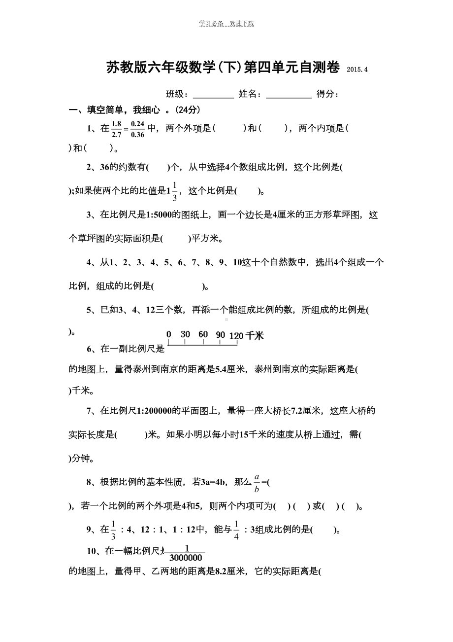 苏教版数学六年级下册比例试题(DOC 5页).doc_第1页