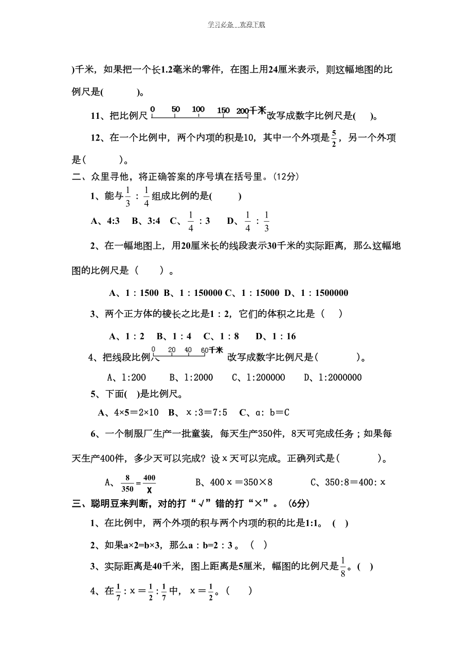 苏教版数学六年级下册比例试题(DOC 5页).doc_第2页