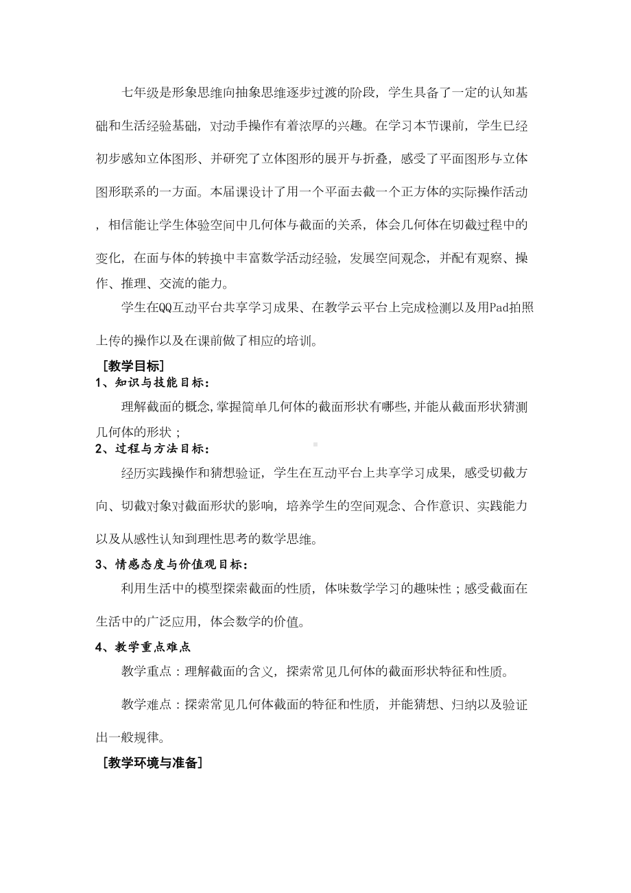 截一个几何体教学设计与教学反思(DOC 15页).doc_第2页