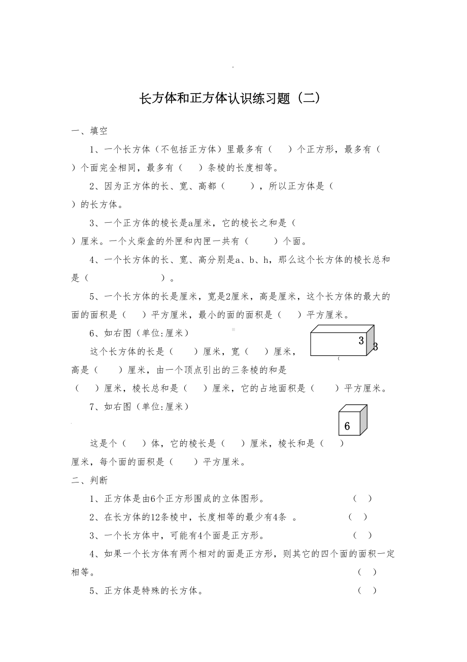 长方体和正方体认识练习题(DOC 4页).doc_第1页