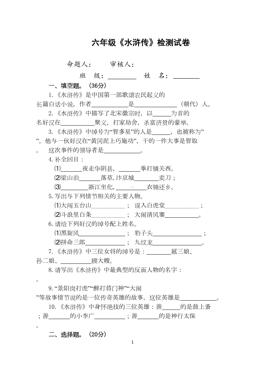 最新小学生必读书目《水浒传》检测试卷()(DOC 5页).docx_第1页