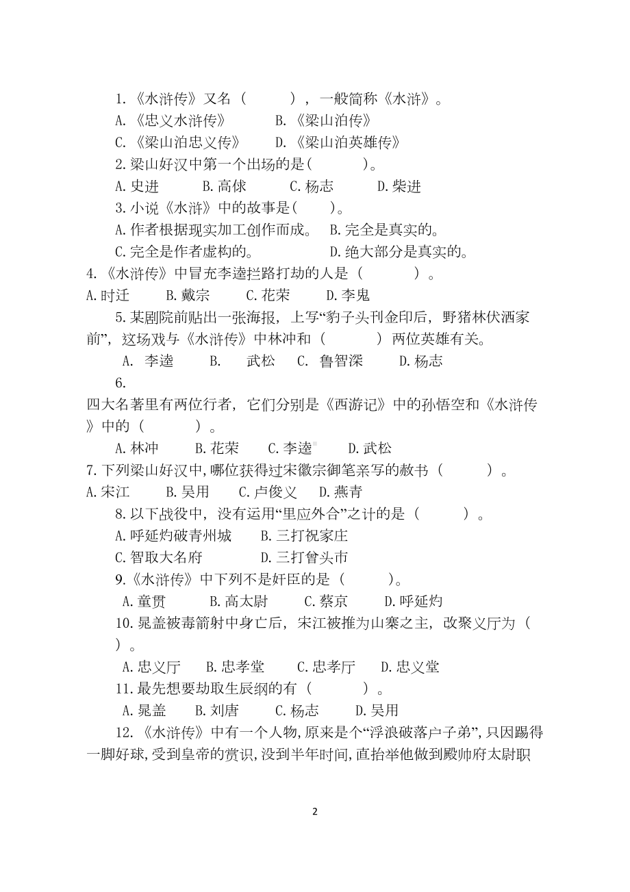 最新小学生必读书目《水浒传》检测试卷()(DOC 5页).docx_第2页