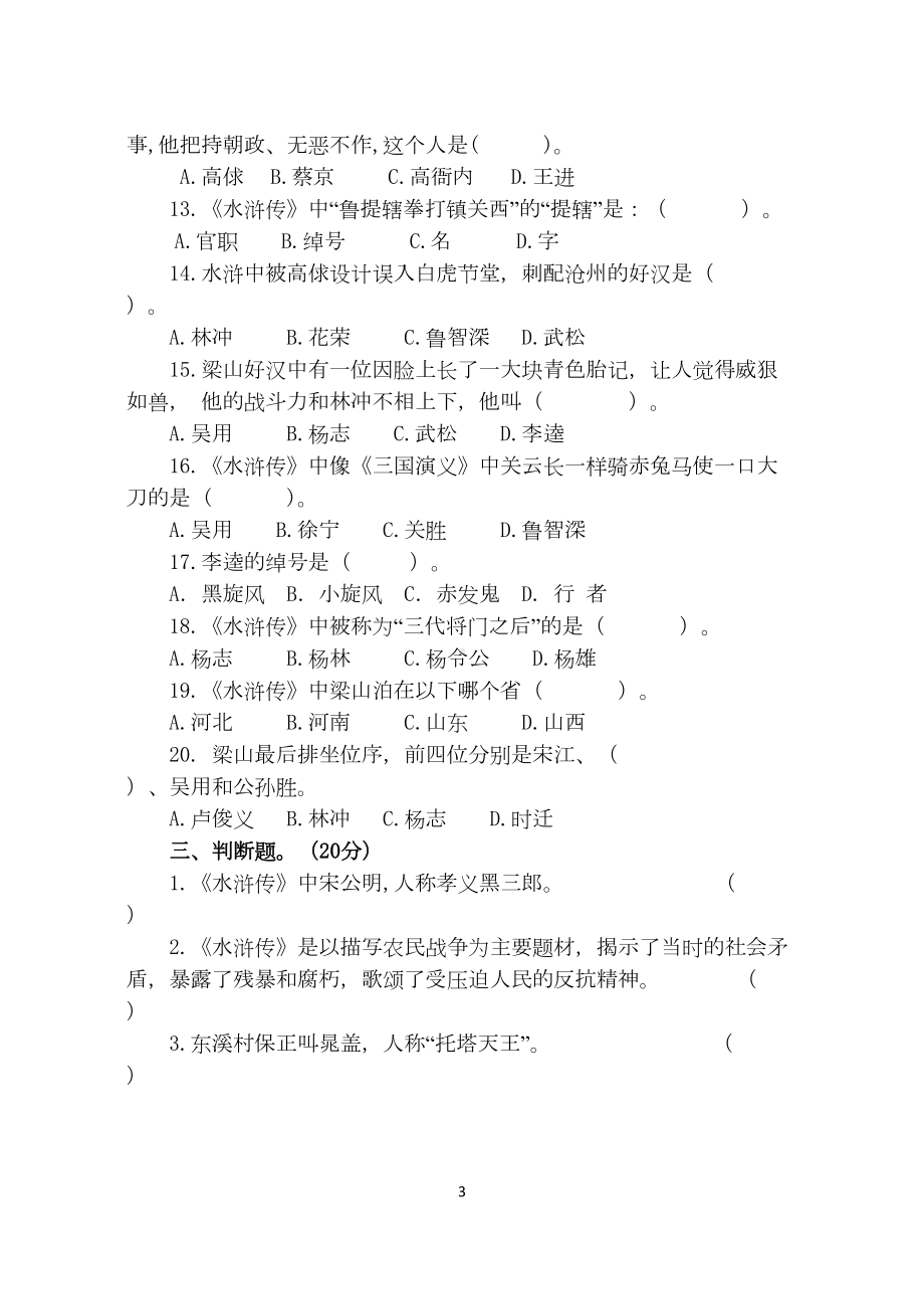 最新小学生必读书目《水浒传》检测试卷()(DOC 5页).docx_第3页