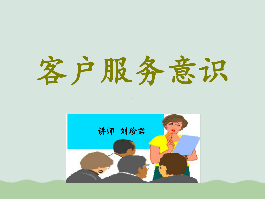 客户服务意识培训课程课件.ppt_第1页