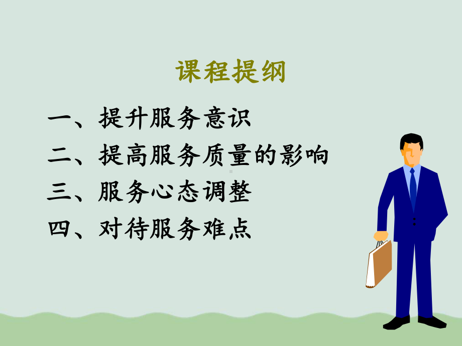 客户服务意识培训课程课件.ppt_第2页