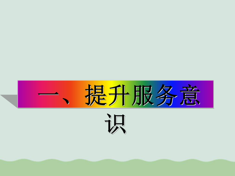 客户服务意识培训课程课件.ppt_第3页