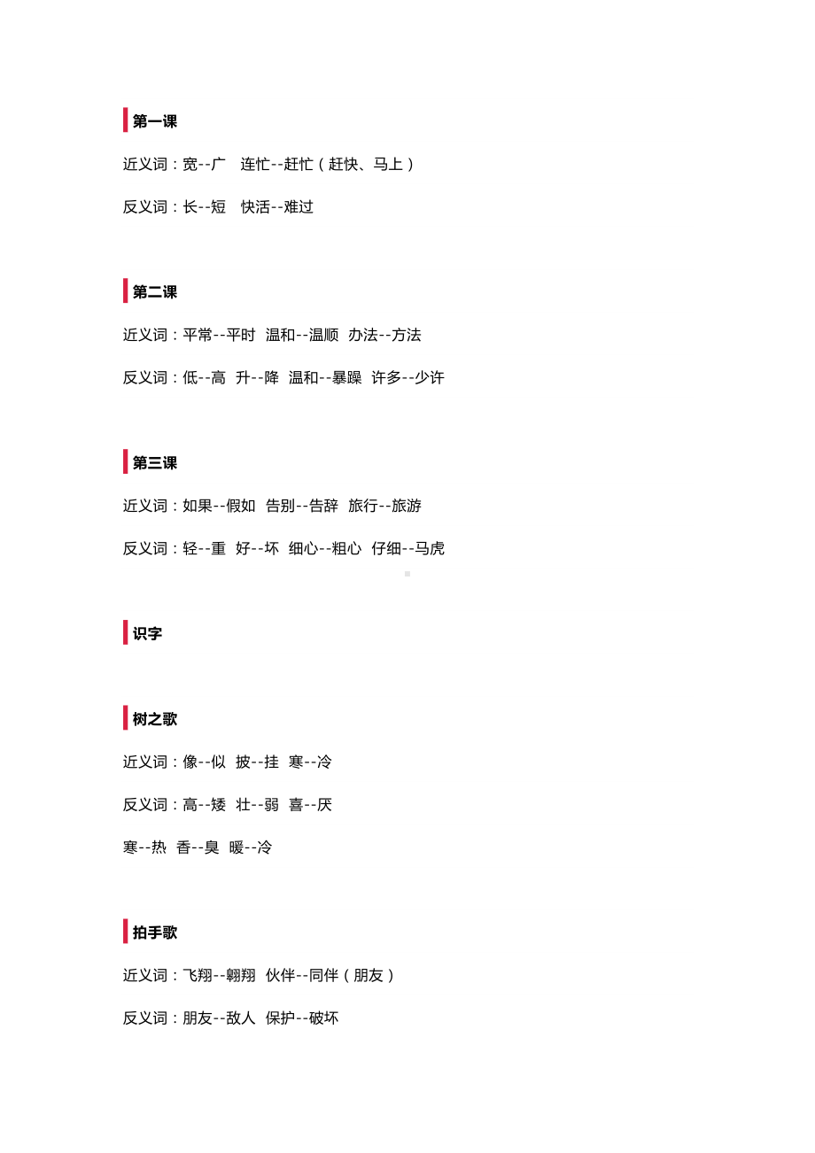 部编版小学语文二年级上册近义词和反义词汇总(DOC 6页).doc_第1页