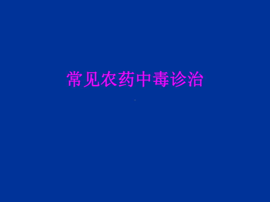 医学常见农药中毒诊治培训课件.ppt_第1页