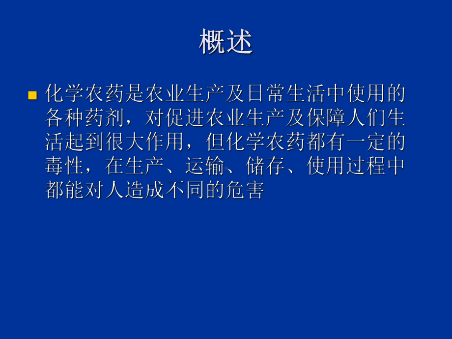 医学常见农药中毒诊治培训课件.ppt_第2页