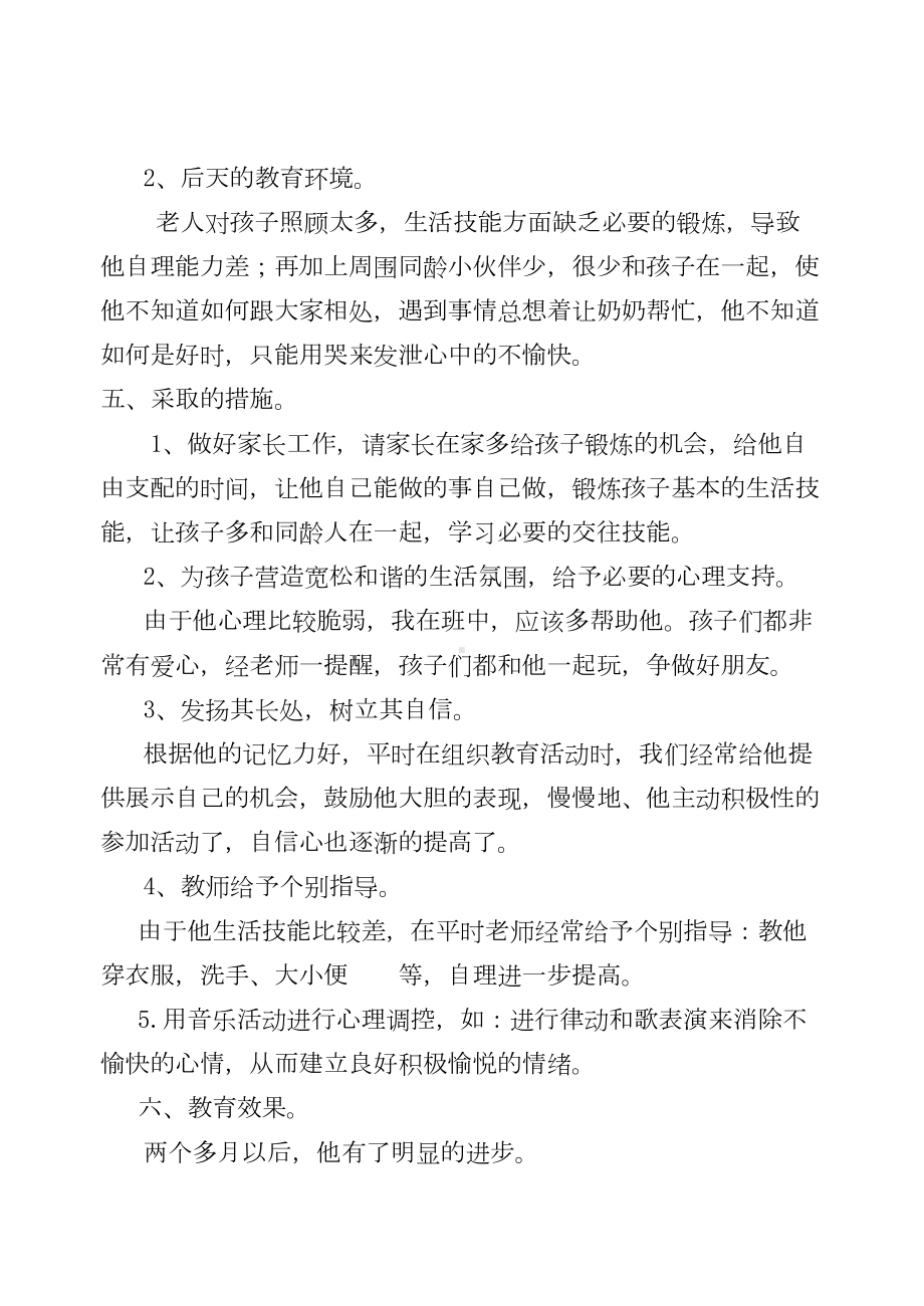 幼儿心理健康教育个案分析(DOC 13页).doc_第2页