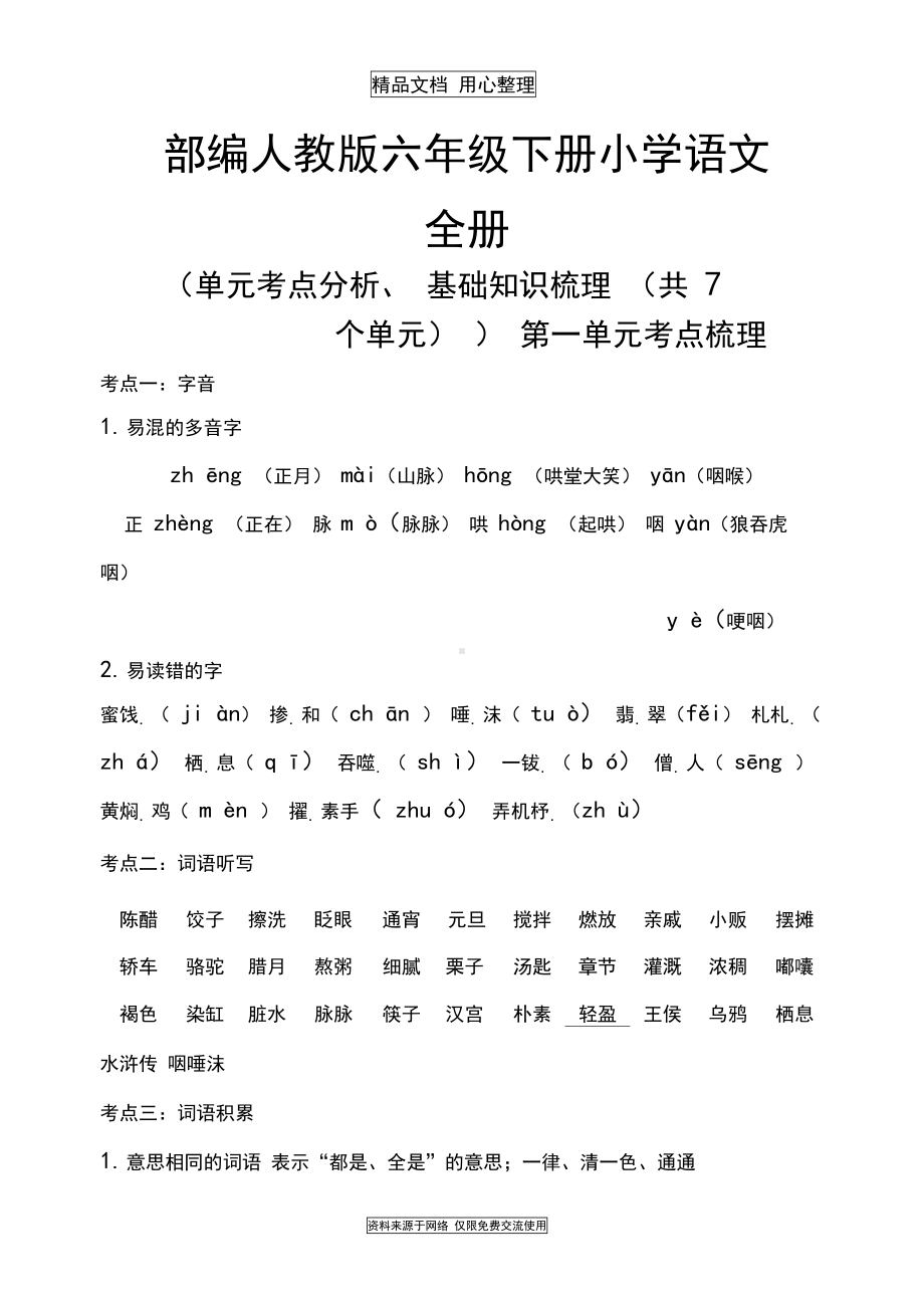 部编版(新教材)六年级下册小学语文全册单元知识点小结(考点梳理)(DOC 21页).docx_第1页