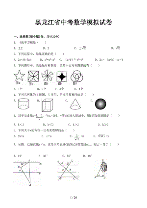 黑龙江省中考数学模拟试卷(DOC 26页).doc