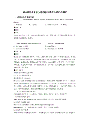 高中英语非谓语动词试题(有答案和解析)及解析(DOC 14页).doc