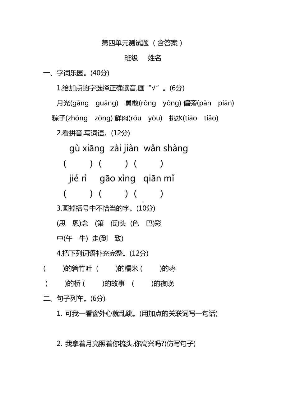 部编版一下语文第四单元-测试题-(含答案)(DOC 5页).docx_第1页