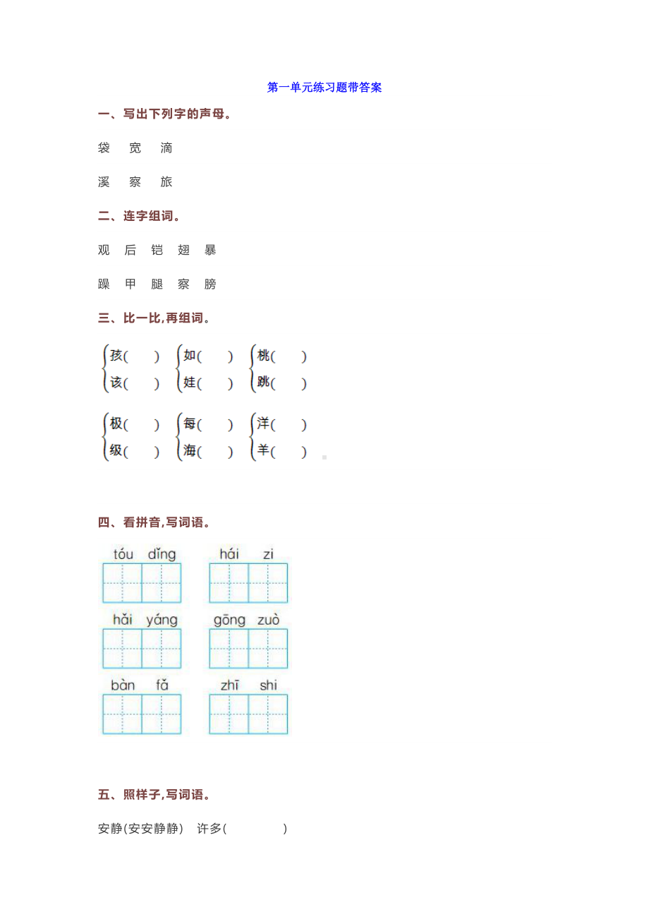 部编版二年级上册语文第一单元练习题带答案(DOC 9页).doc_第1页