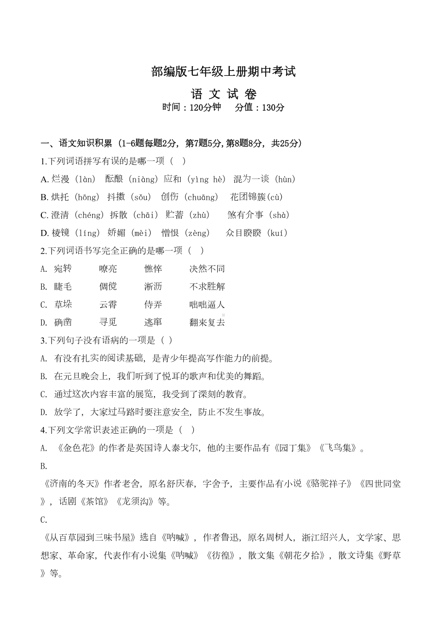 部编版七年级上册语文期中考试试卷及答案(DOC 22页).doc_第1页