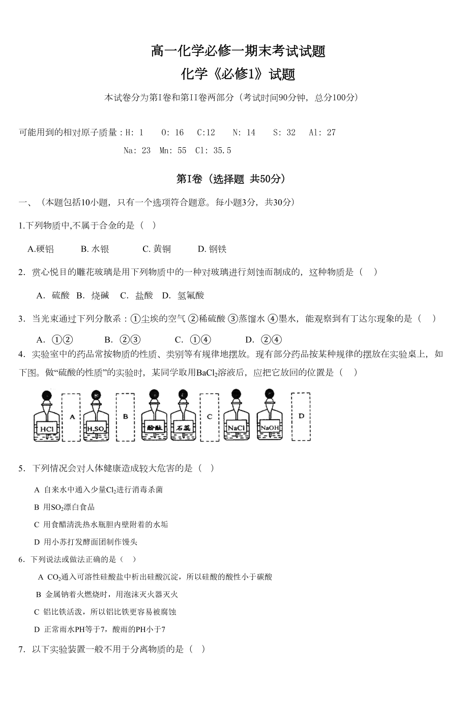 高一化学必修一期末考试试题(DOC 6页).doc_第1页