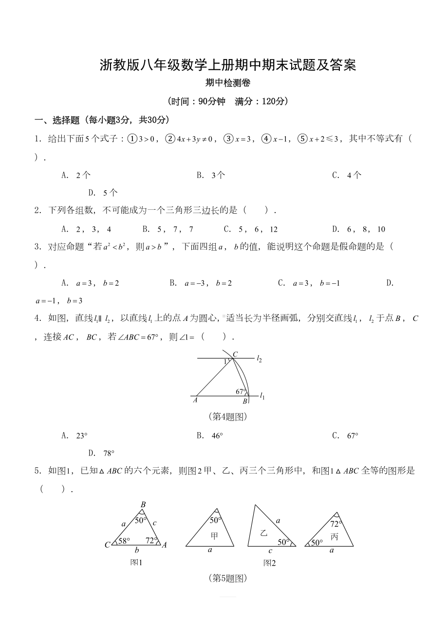 浙教版八年级数学上册期中期末试题及答案(DOC 17页).docx_第1页