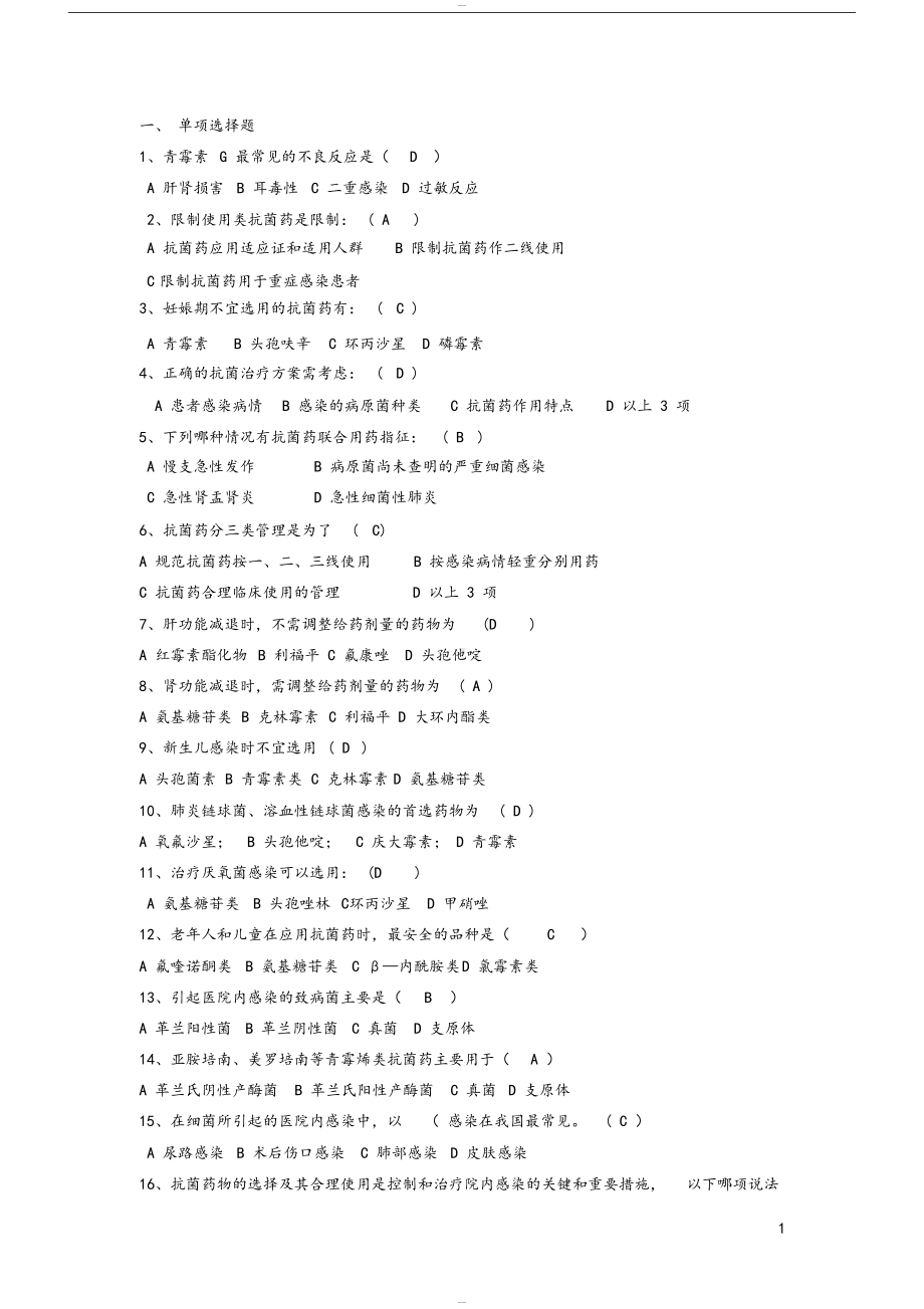 抗菌药物试题与答案汇总(DOC 24页).docx_第1页