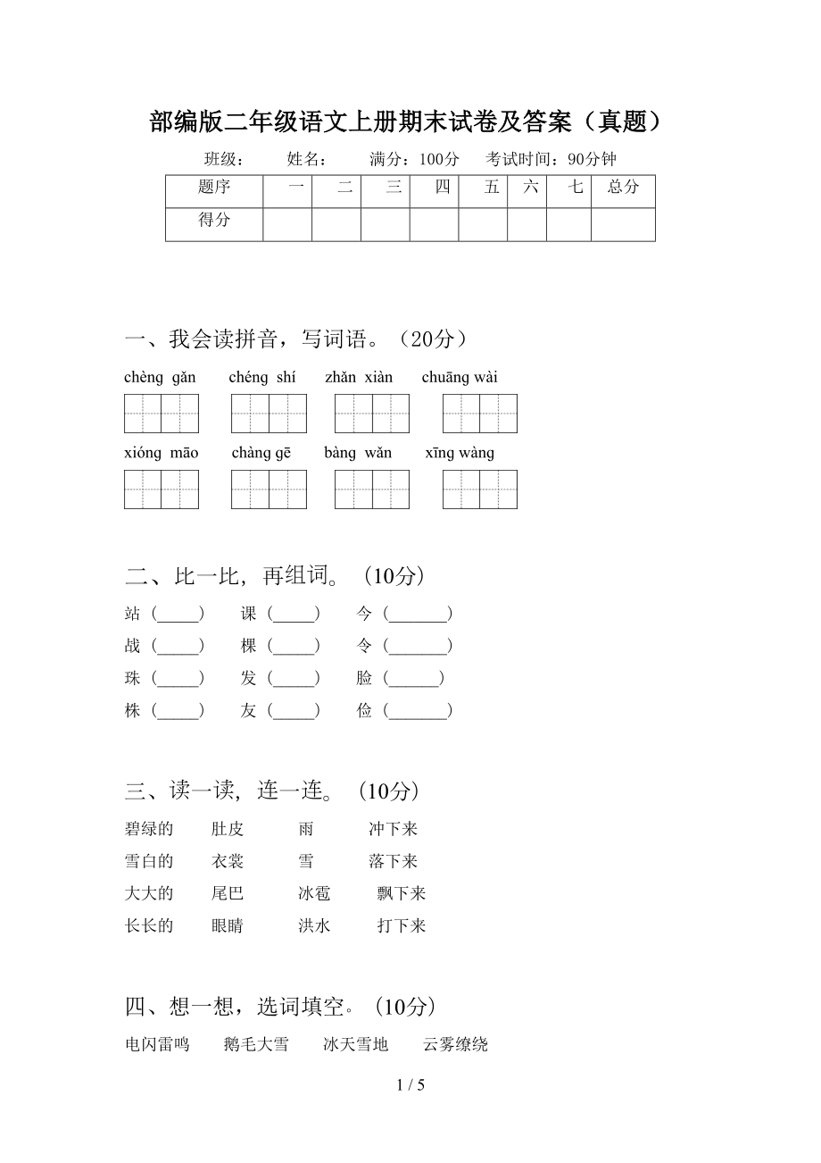 部编版二年级语文上册期末试卷及答案(真题)(DOC 5页).doc_第1页