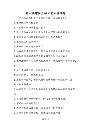 高一物理同步练习重力练习题(DOC 5页).doc