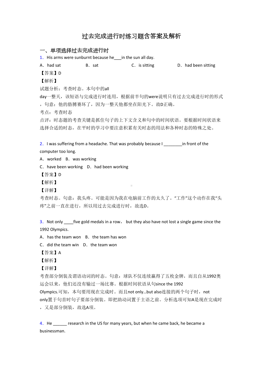 过去完成进行时练习题含答案及解析(DOC 8页).doc_第1页