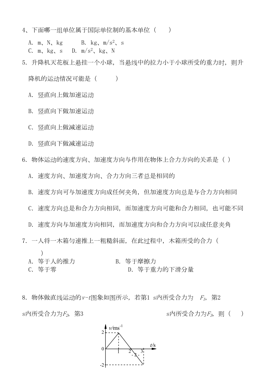 高一物理（牛顿运动定律）单元测试题(带解析)(DOC 7页).doc_第2页