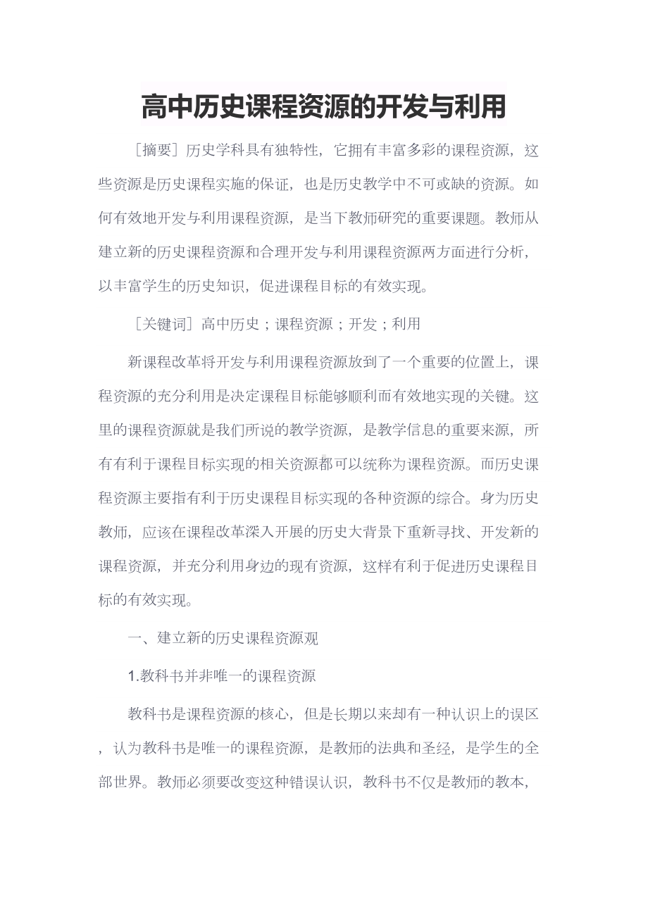 高中历史课程资源的开发与利用(DOC 6页).docx_第1页