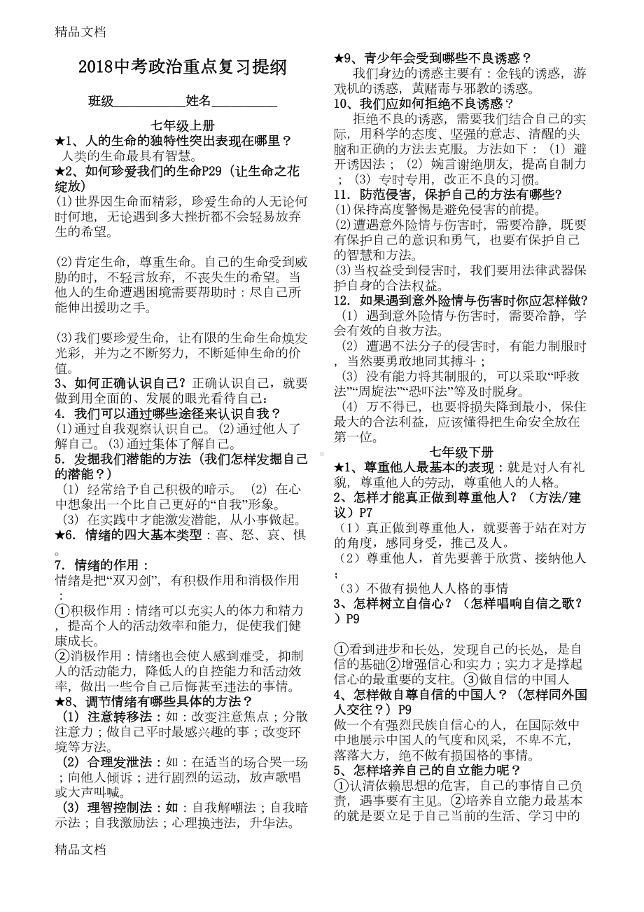 最新中考政治(人教版)重点复习提纲资料(DOC 7页).doc_第1页