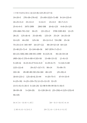 最新重点小学数学简便运算练习题(DOC 17页).doc