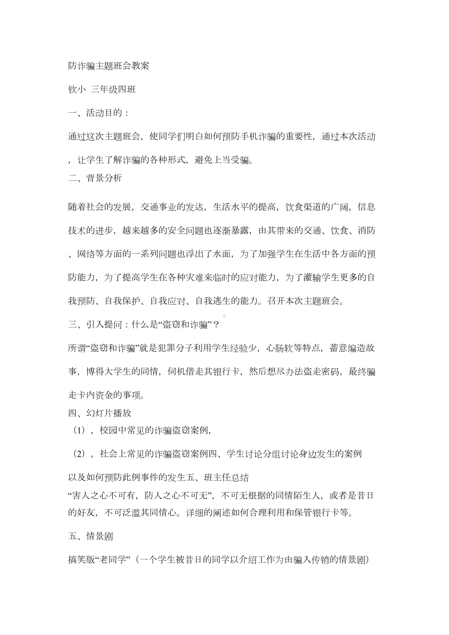 防诈骗主题班会教案(DOC 6页).doc_第1页