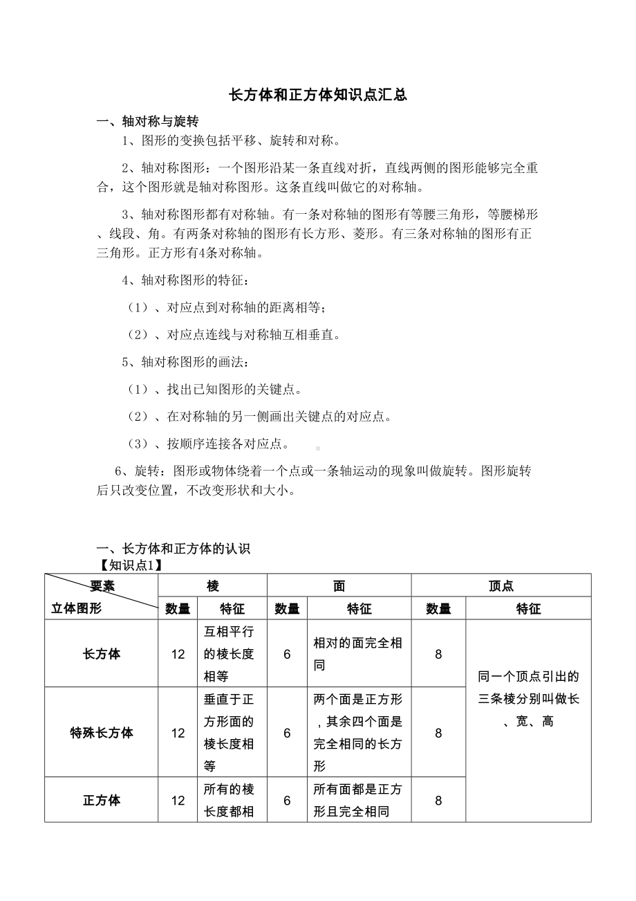 长方体和正方体知识点很全(DOC 19页).doc_第1页