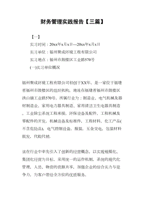 财务管理实践报告（三篇）(DOC 23页).docx