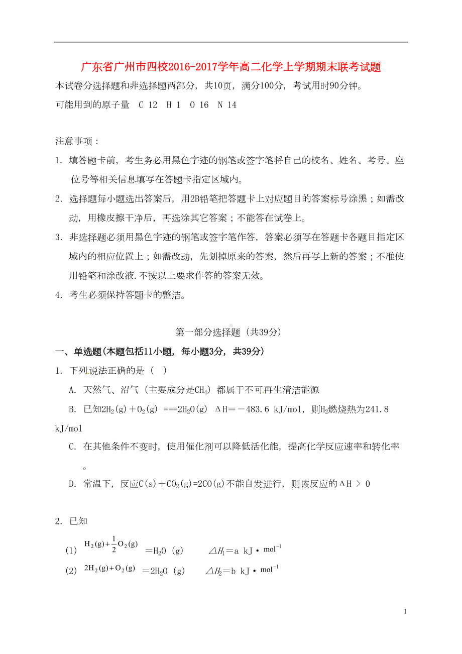 高二化学上学期期末联考试题(DOC 16页).doc_第1页