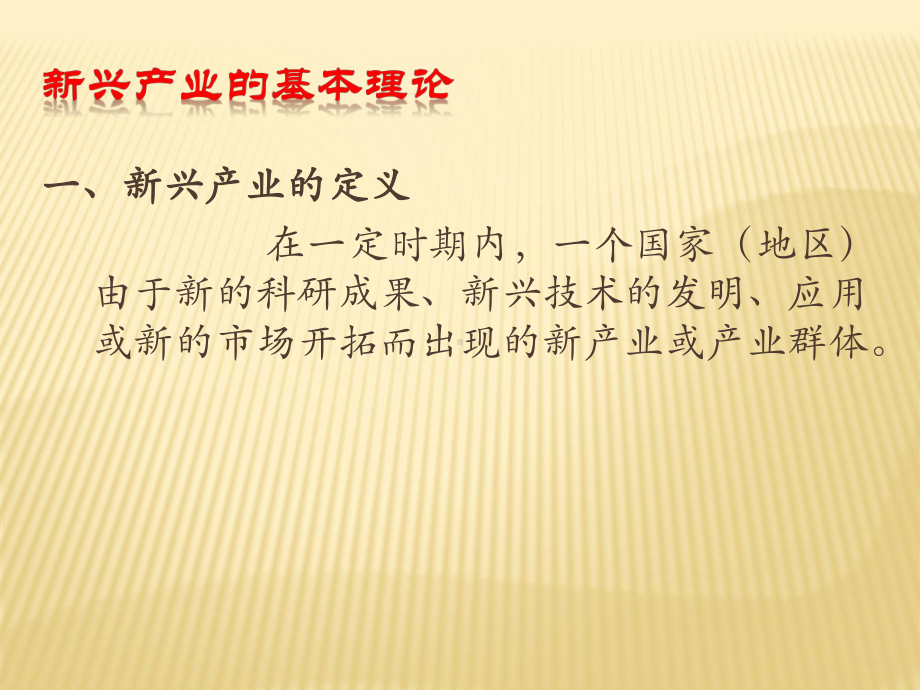 新兴产业发展专题讲座课件.ppt_第2页