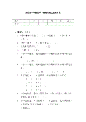 部编版一年级数学下册期末测试题及答案(DOC 5页).docx