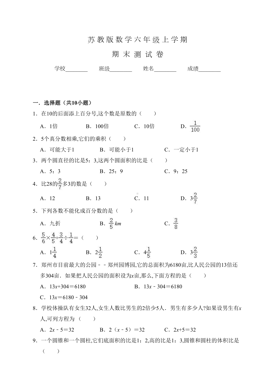 苏教版六年级上册数学《期末考试卷》及答案(DOC 16页).doc_第1页