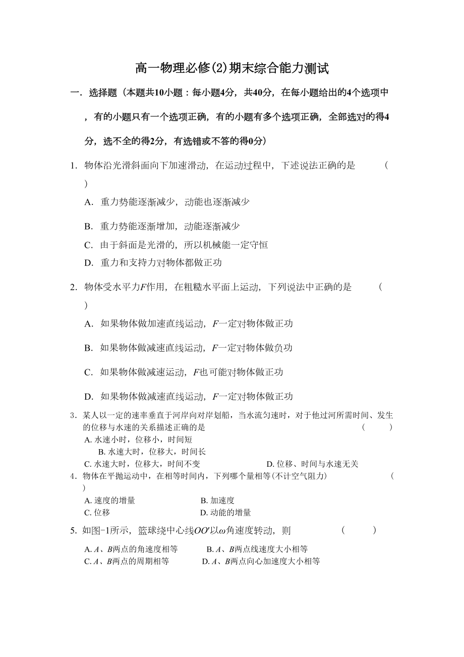 新课标人教版高中物理必修二期末测试题(DOC 5页).doc_第1页