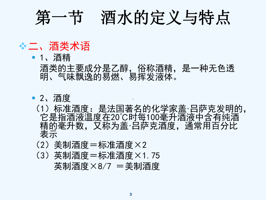 培训课程酒水知识课件.ppt_第3页