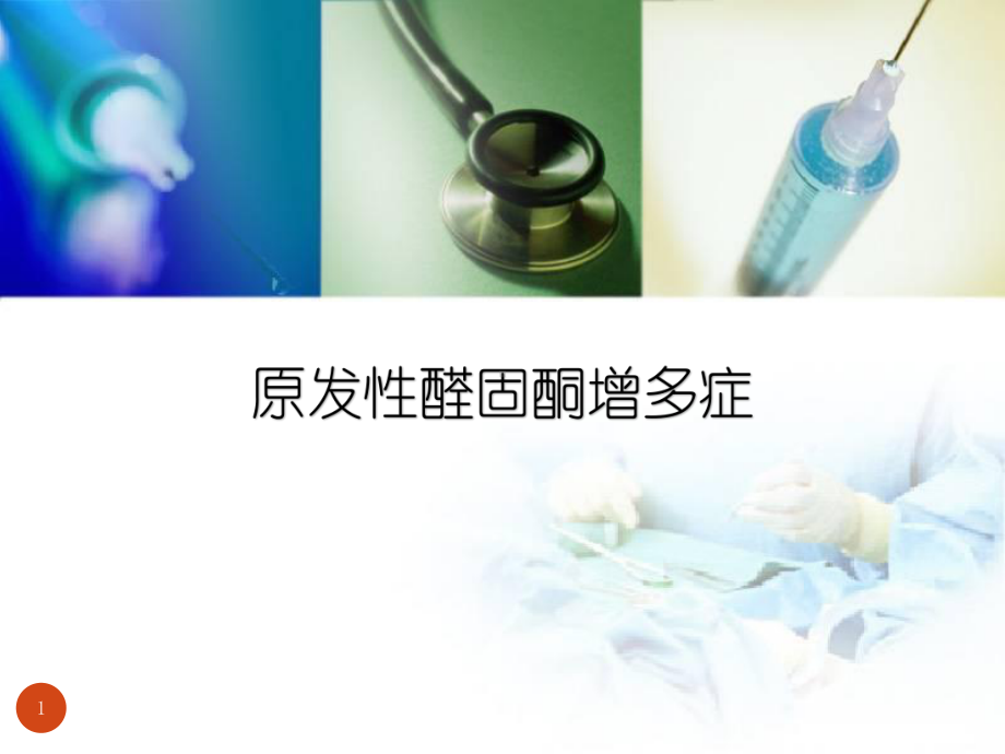 医学课件-原发性醛固酮增多症教学课件.pptx_第1页