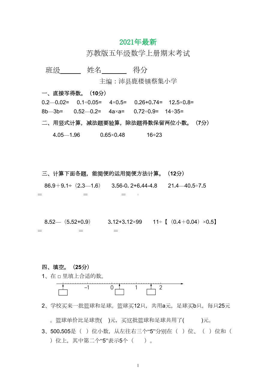 苏教版五年级数学上册期末考试卷(完美打印版)(DOC 10页).doc_第1页