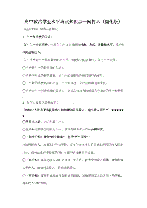 高中政治学业水平考试知识点(DOC 11页).docx