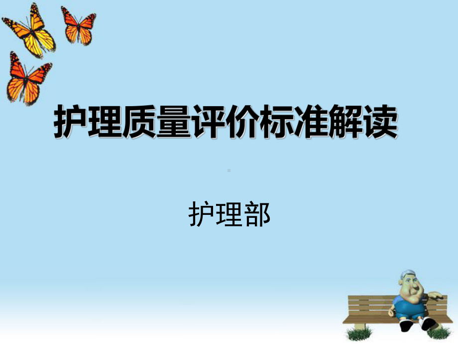 护理质量标准解读-课件.ppt_第1页